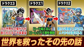歴代ドラクエ主人公のエンディング後の人生まとめ【ロト・天空編】