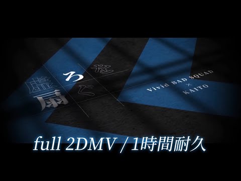 【プロセカ】虚ろを扇ぐ / Vivid BAD SQUAD × KAITO / full 2DMV / 1時間耐久