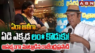 ఏరా ఆలీగా.. ఏడి ఎక్కడ లం కొడుకు! || Rajendra Prasad Shocking Comments On Comedian Ali || ABN Telugu