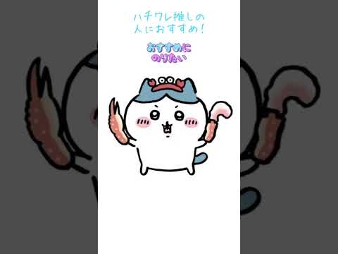 ハチワレ流してみた！#ハチワレ　#かわいい　#ちいかわ　#2024年が終わっちゃう　#2024年もよろしくね　#hono