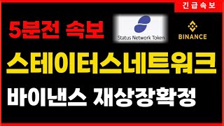 [스테이터스네트워크] 기어코 바이낸스 재상장 + 리브랜딩까지, 오늘 발표후 300% 급등이 확정되었습니다. #스테이터스네트워크 #SNT #슨트 #스테이터스네트워크토큰