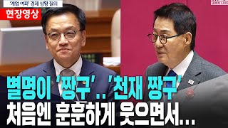 박지원, 대정부질문 처음에는 훈훈하게 시작했는데...ㅣ최상목 처음에는 웃다가...ㅣ국회 대정부질문[2월 13일]