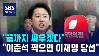 "끝까지 싸우겠다"…"이준석 찍으면 이재명 당선" / SBS