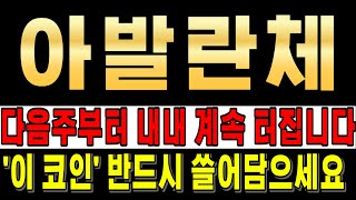 [아발란체] #아발란체코인,#아발란체코인전망,#아발란체코인분석,#아발란체목표가,#아발란체전망,#아발란체대응,#아발란체호재,#아발란체차트,#아발란체분석,#아발란체코인분석,