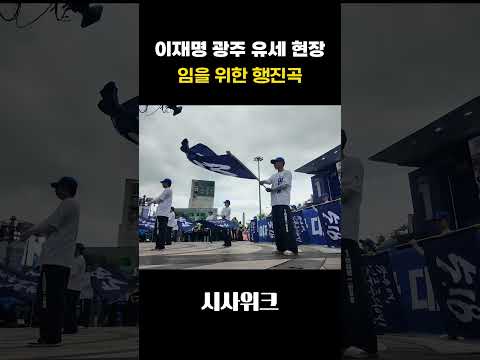[이재명 유세 현장] 임을 위한 행진곡 #이재명 #유세현장 #광주