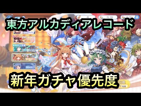 【東方アルカディアレコード】新年ガチャおすすめ優先度