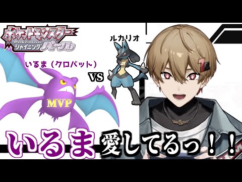 【暇72】【ポケモンBDSP】いるま（クロバット）がMVP過ぎて大胆に告白してしまう【シクフォニ】【切り抜き】
