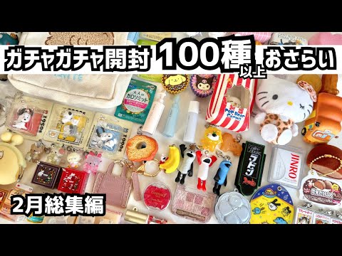 [Gachapon] Over 100 types!! A roundup of what was opened in February! Bread Thief/Capsule Toy/Pup...