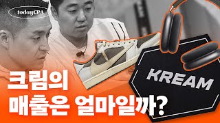 신발 리셀로 뜬 크림이 이제 뭐든지 파는 이유 | 기업분석 | 재무제표