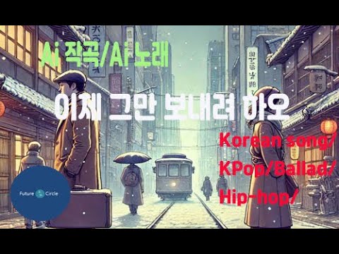 [Ai 한국노래] 가사/ Ai 음악 /Ai 작곡/ Ai 노래 / Ai 자작곡/ Ai KPop/ Ai Song/  미래원의 이제 그만 보내려 하오