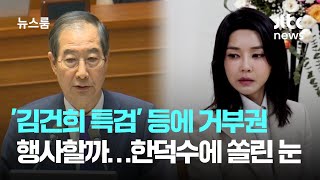 '김건희 특검' 등에 거부권 행사할까…한덕수 대행에 쏠린 눈 / JTBC 뉴스룸