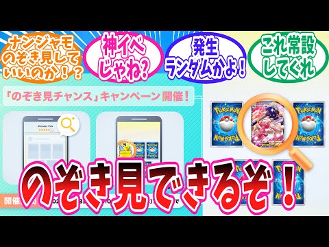 【ポケポケ】新たに実装されたのぞき見チャンスを楽しむトレーナー達の反応集【ポケモン反応集】