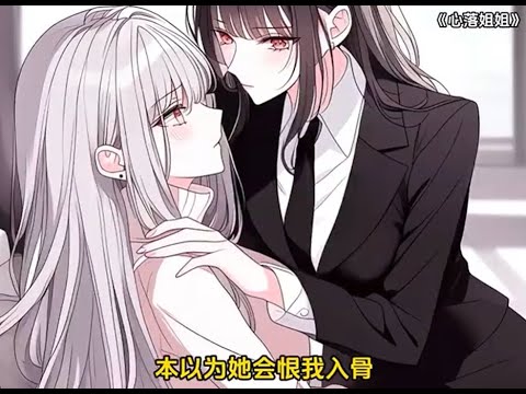 【心落姐姐】百合 双女主 GL AI 漫画/小说解说 (Part 3)