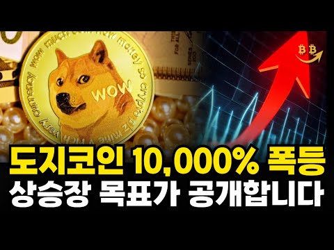 [도지코인 분석] 도지코인 10,000% 폭등 상승장 목표가 공개합니다. 트럼프 일론 머스크 도지코인 다음으로 상승할 밈코인 도지코인 목표가 도지코인 전망 비트코인