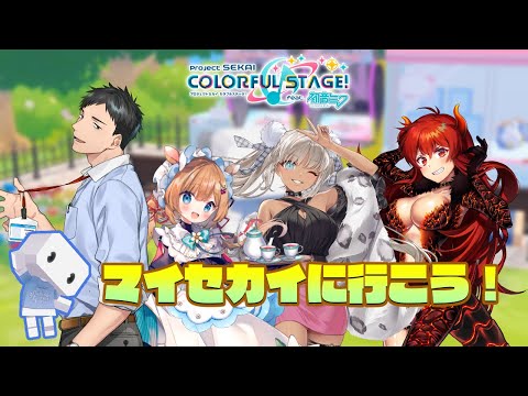 【プロジェクトセカイ】マイセカイ最前線！君たちのセカイを見せてくれたまえ【にじさんじ/社築/エリー・コニファー/轟京子/ドーラ】
