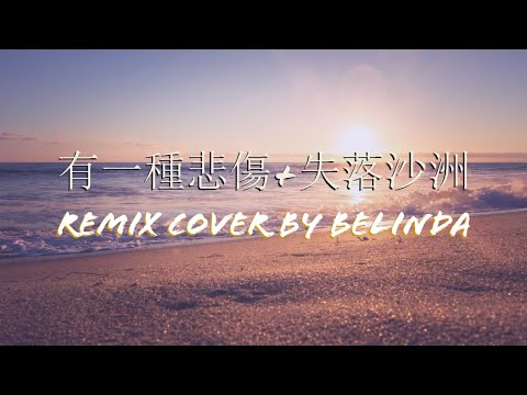 失落沙洲 X 有一種悲傷 Remix Cover by Belinda