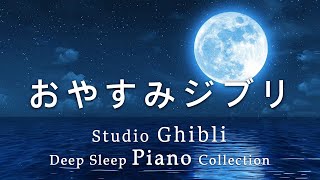Goodnight Ghibli Piano Medley [BGM for sleep, no ads during video] Studio Ghibli Deep Sleep Piano