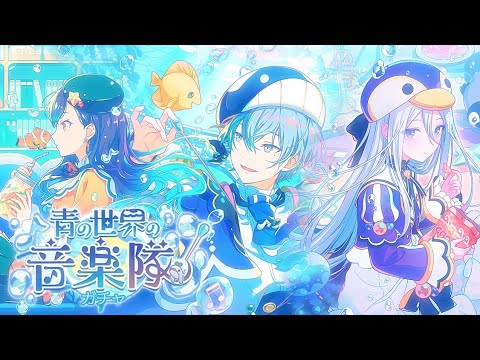gacha gods heard me | project sekai the blue world orchestra gacha