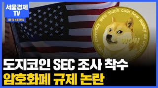 도지코인 SEC 조사 착수, 암호화폐 규제 논란