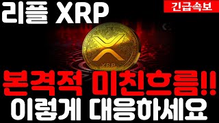 [리플 XRP 엑스알피]본격적 미친흐름!! 이렇게 대응하세요