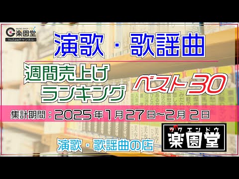 オリコン協力店 演歌・歌謡曲 週間売上げランキング ベスト30 2025年1月27日〜2月2日 @楽園堂 辰巳ゆうと、島津亜矢、小桜舞子などがランクイン