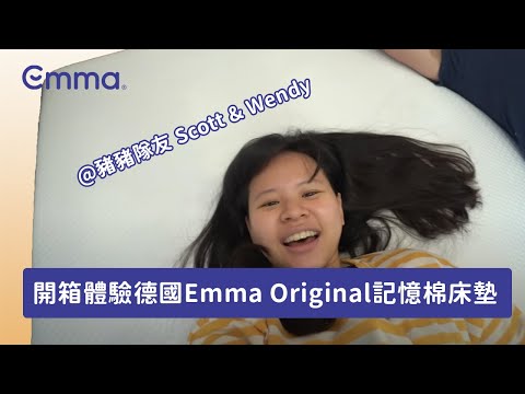 開箱Emma Original記憶棉床墊 feat. 豬豬隊友 Scott & Wendy 開箱新家