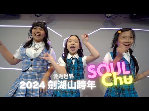 2024劍湖山愛遊世界跨年表演 SOUL Chu 前導片 | SOUL BEATS DANCE STUDIO