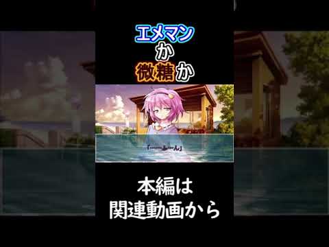 エメマンか微糖か#shoots#ゆっくり茶番劇