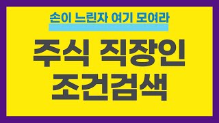직장인 주식 조건검색 검색식