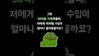 거래 30억하면 발생하는 레퍼럴 수익... 미친거 아니야? #shorts
