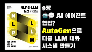 🤖💬 AI 에이전트 협업? Microsoft AutoGen으로 다중 LLM 대화 시스템 만들기