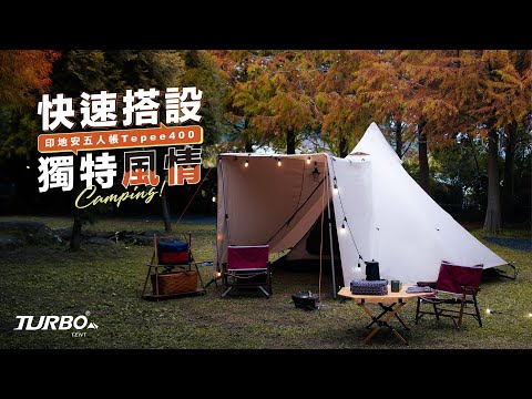 TEPEE 印地安帳，露營風格美學，開箱搭設 | TURBO TENT 永泰戶外 #快速帳蓬