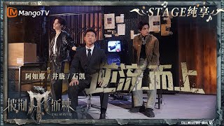 【二公舞台·纯享】#石凯 #阿如那 #井胧《#逆流而上》快歌搭配打戏双重Buff叠满 每一拳都精准有力荷尔蒙爆棚！｜Call Me By Fire S4 EP4｜MangoTV