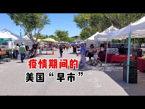 【晓风】日新增确诊5万+也阻止不了！美国人爱去“早市”买菜？