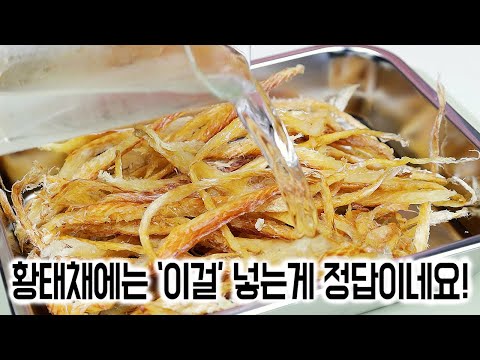 부드럽고 쫄깃한 황태채볶음 만드는 비법✅모두가 놀라서 칭찬합니다!👍명절 반찬 추천