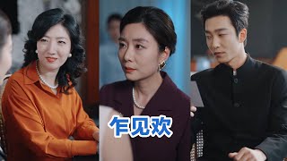 [MULTI SUB]姚冠宇＆张珊《乍见欢》Full全集 #短剧 #小言推文 #爱情 #甜宠