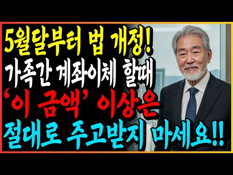 5월부터 하루에 현금 '이 금액' 이상은 절대로 인출하지마세요! 가족간 계좌이체 할 때 '이것' 안하면 세무조사 무조건 나옵니다!! ㅣ세금폭탄 피하는 법ㅣ60대 이상 필수 시청