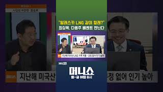 [머니숏] "알래스카 LNG 같이 할래?" 최상목, 다음주 베센트 만난다 #shorts