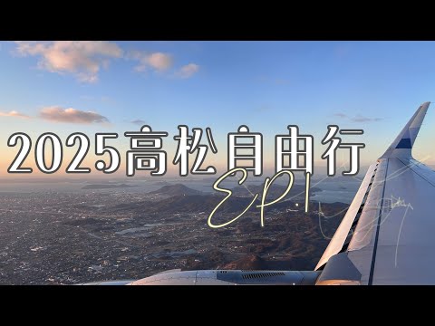 2025高松自由行𝐕𝐥𝐨𝐠 𝐈日本🇯🇵高松機場市區交通方式｜栗林公園｜飯店開箱｜宮崎牛燒肉 #日本 #日本旅遊 #高松市 #japan #japantravel #japanesefood #飯店開箱