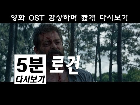 로건 5분 다시보기 Logan