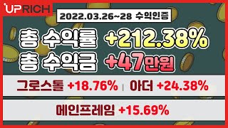 [비트코인자동매매 No.1] 업리치 AI자동매매 매매타점 및 수익공개! 3월26일~27일