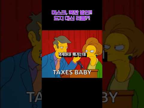 [ 리플 코인 ] 일론 머스크 암호화폐 세금 문제 개입!! 도지 보다 리플에 호재?! #리플 #리플코인 #xrp #ripple #리플전망 #리플sec #리플etf #shorts