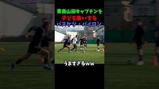 青森山田キャプテンを子供扱いするバイロン#サッカー #サッカー日本代表 #青森山田 #高校サッカー #町田ゼルビア #soccer #shorts