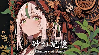 砂の記憶　Memory of Sand  / White Girl