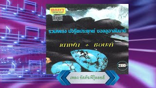 เพลง อัสตัฆฟิรุ้ลลอฮ์ ศิลปิน เตาเฟก หวังเกษม อัลบั้ม มัจรู๊ดประยุกต์ อมตะไพเราะ กดติดตามกันครับ
