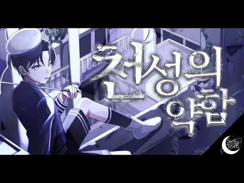 [Stellarium] 164 | 천성의 약함(天ノ弱) covered by 리온