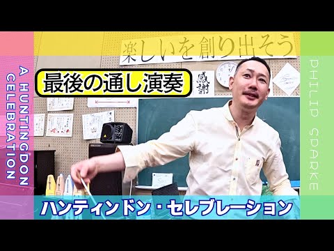 ハンティンドン・セレブレーション [Huntingdon Celebration / Philip Sparke] Concert Band - Conductor's Cam