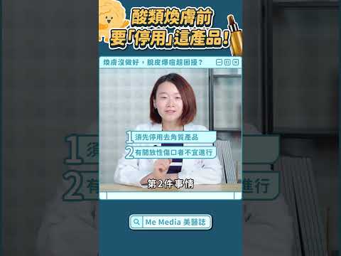 酸類煥膚煥到泛紅爆痘？刷酸前必做「這件事」