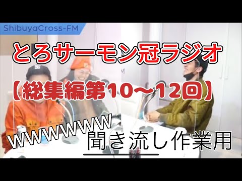 とろサーモンラジオ【総集編第10〜12回】