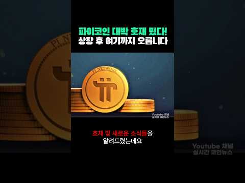 파이코인 대박 호재! 상장 후 가격 여기까지 오릅니다 ㄷㄷ